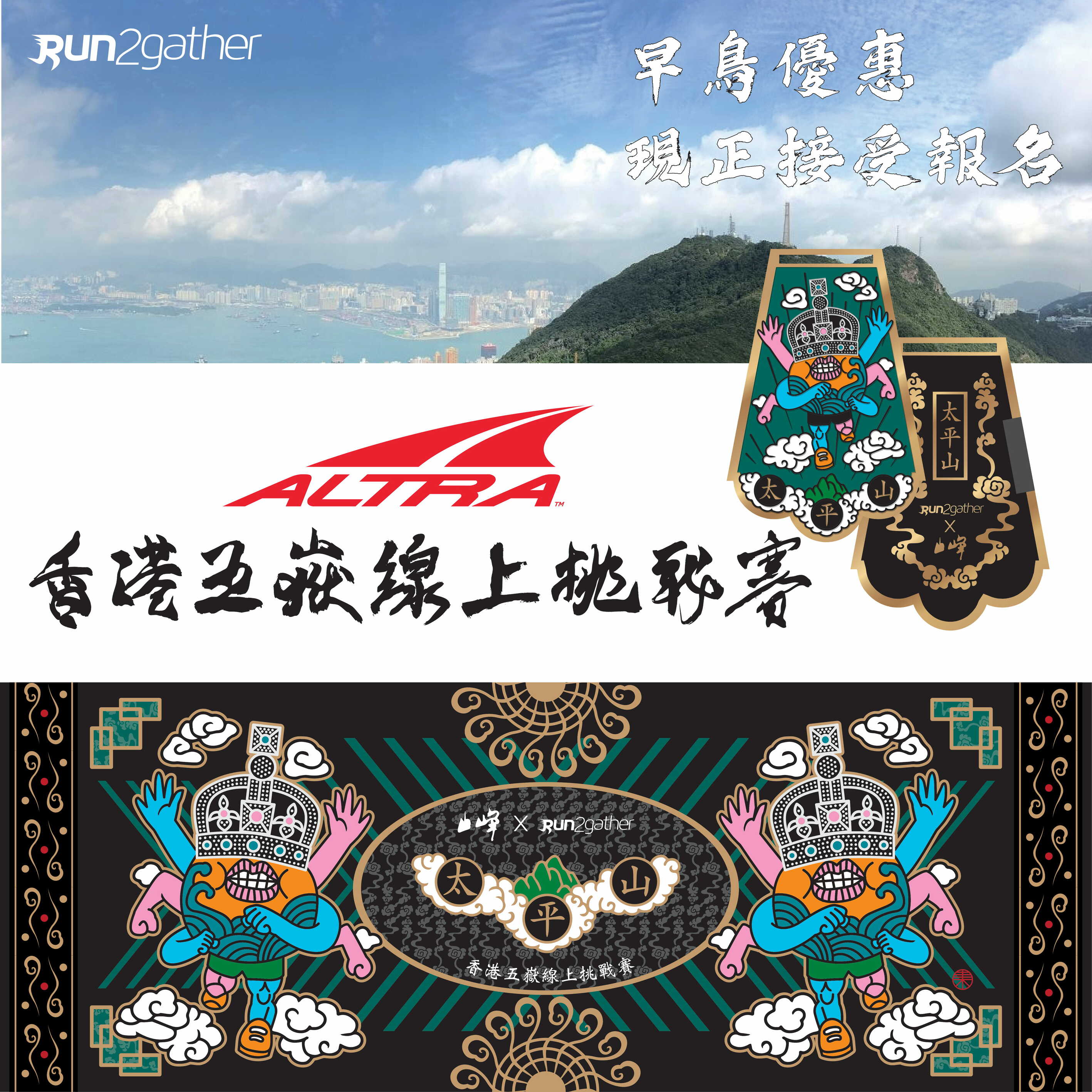 Altra 香港五嶽 線上挑戰賽 太平山 Run2gather 2gather We Run Further 線上跑 隨時隨地進行的跑步賽事 Altra 香港五嶽 線上挑戰賽 太平山 Run2gather 2gather We Run Further 線上跑 隨時隨地進行的跑步賽事